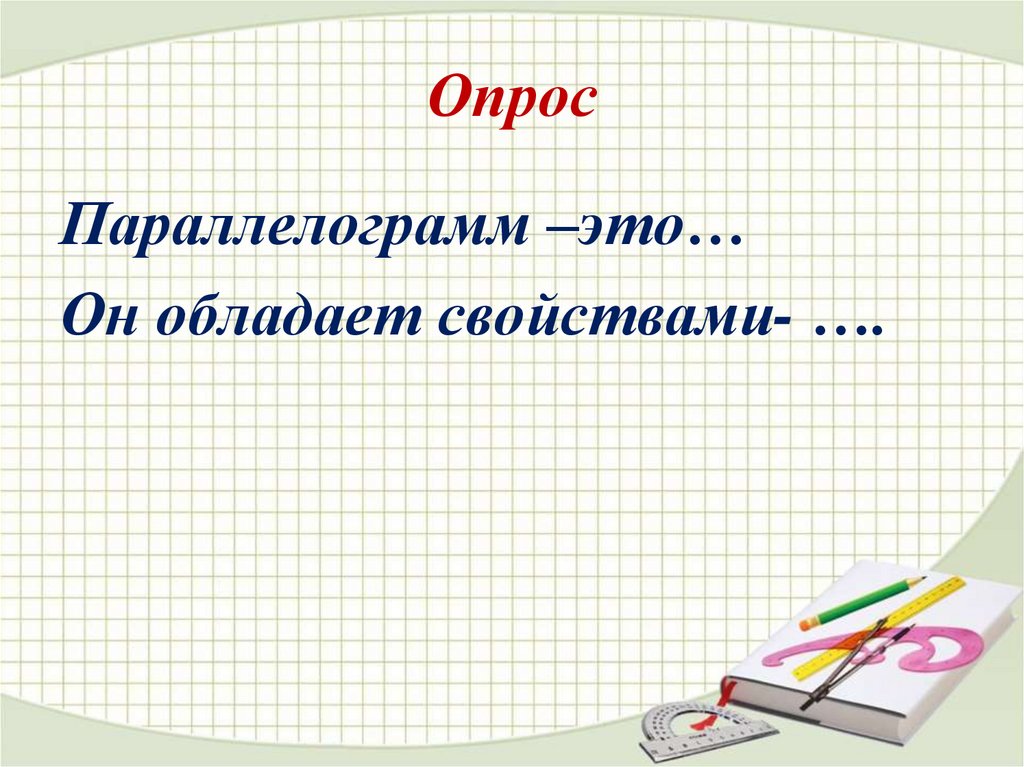 Опрос