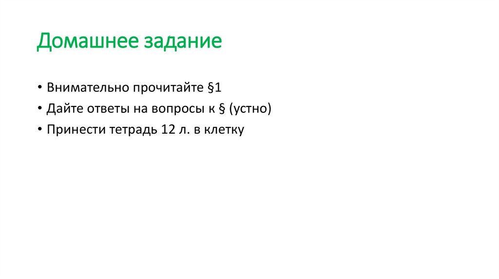 Домашнее задание