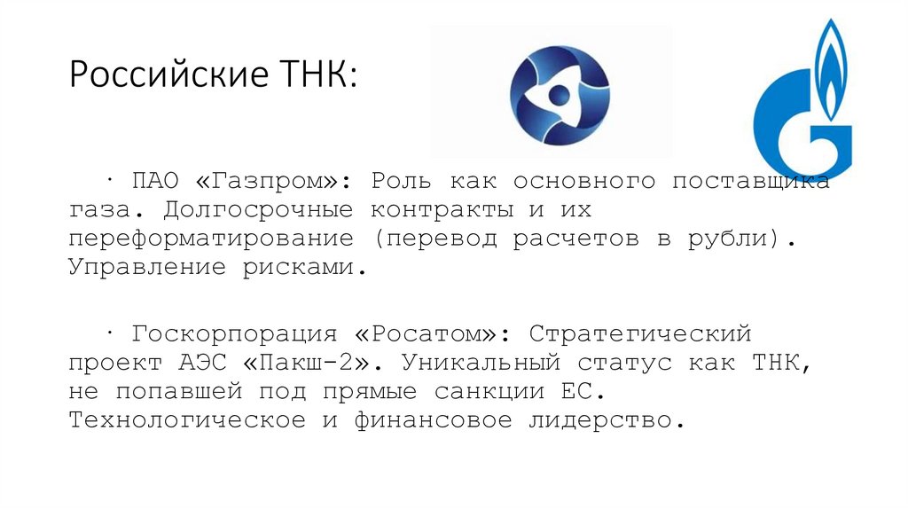 Российские ТНК: