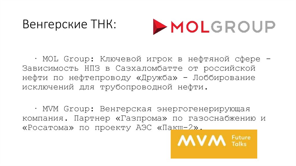 Венгерские ТНК: