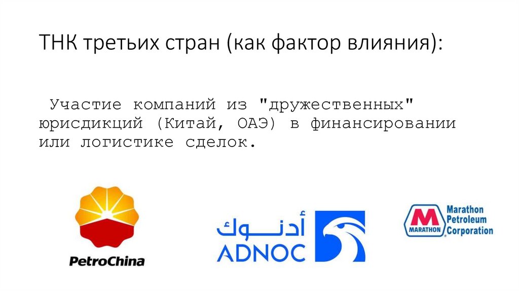ТНК третьих стран (как фактор влияния):