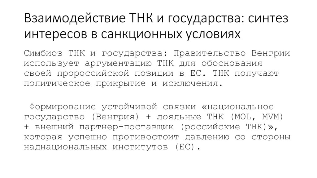 Взаимодействие ТНК и государства: синтез интересов в санкционных условиях