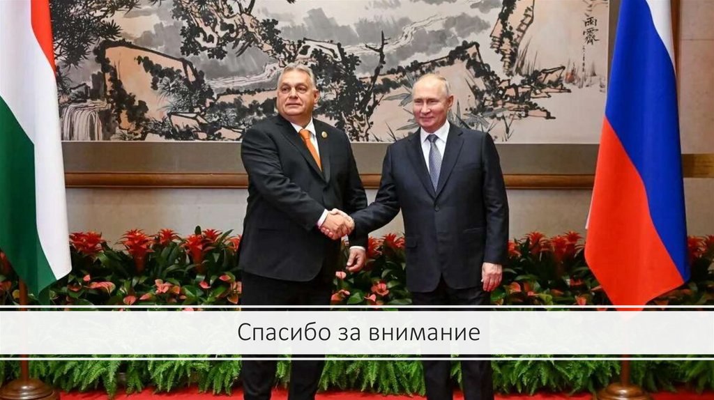 Спасибо за внимание