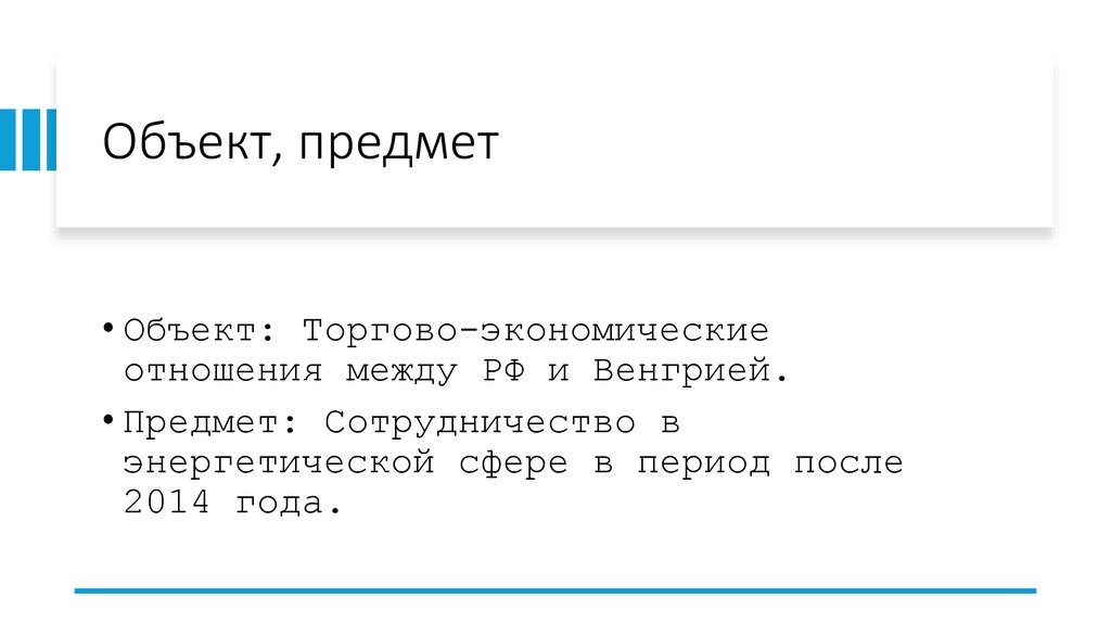 Объект, предмет