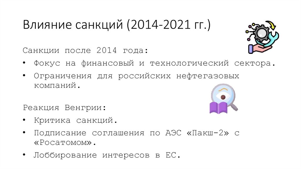 Влияние санкций (2014-2021 гг.)