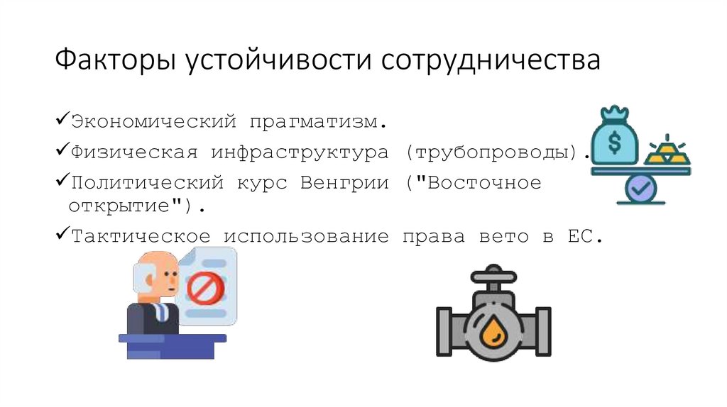Факторы устойчивости сотрудничества
