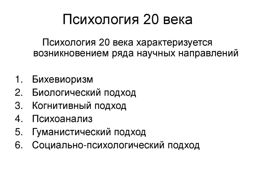Психология 20 века