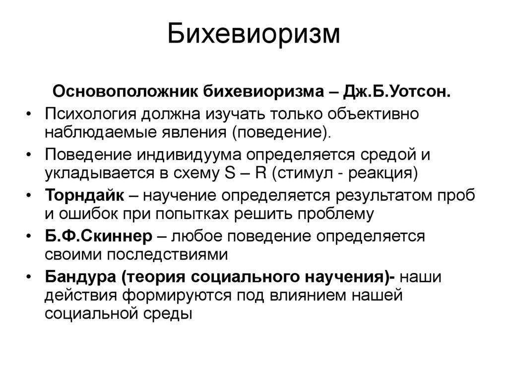 Бихевиоризм