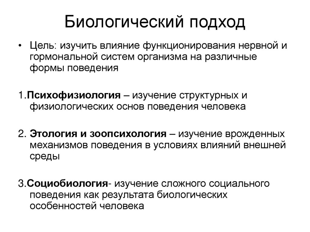 Биологический подход