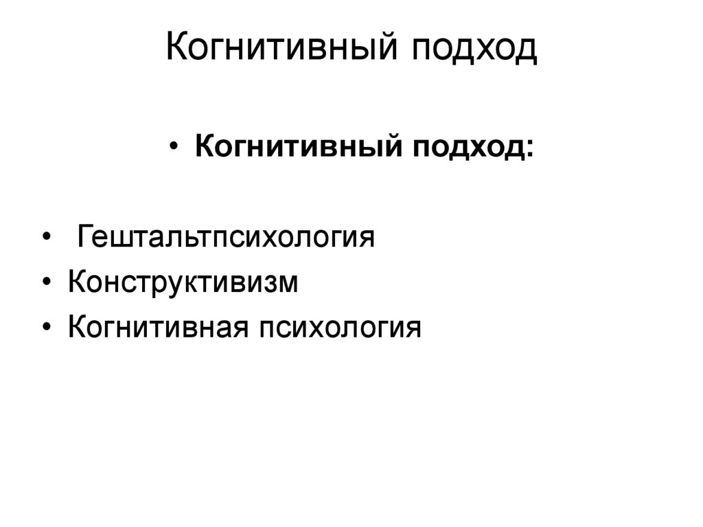 Когнитивный подход