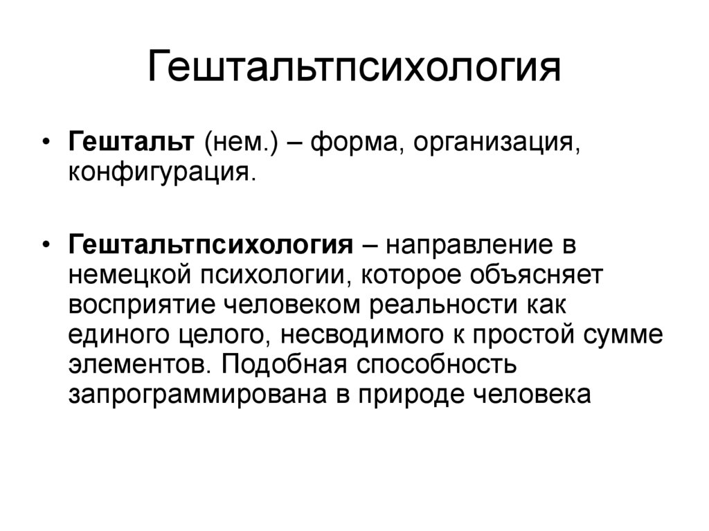 Гештальтпсихология