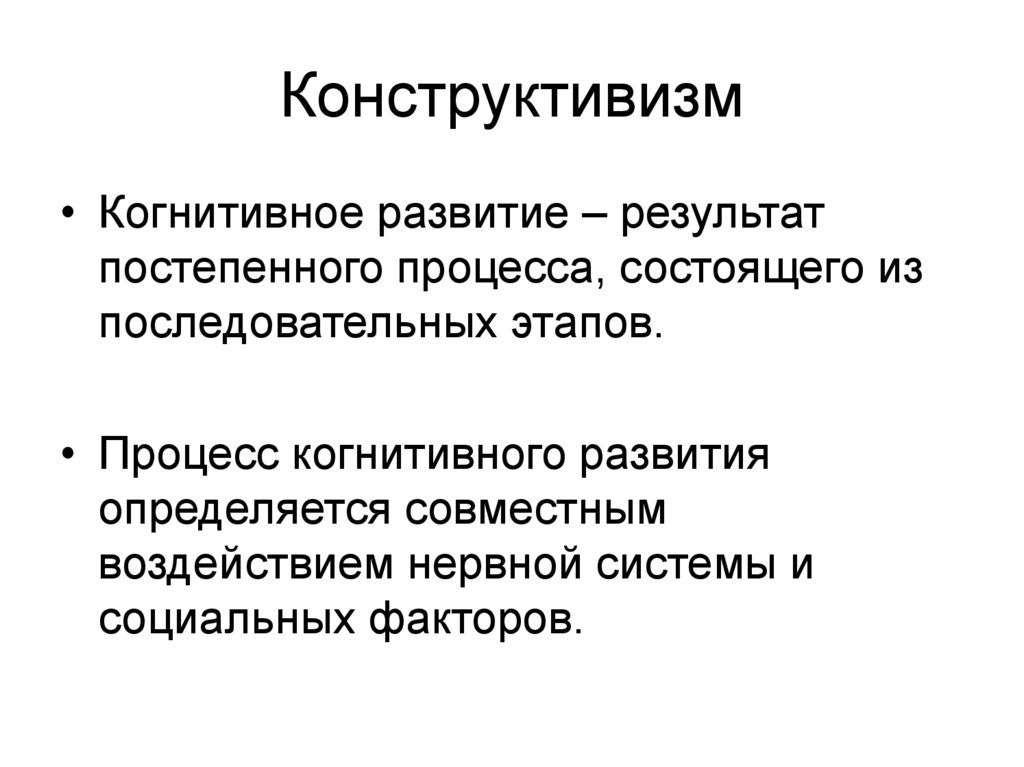 Конструктивизм