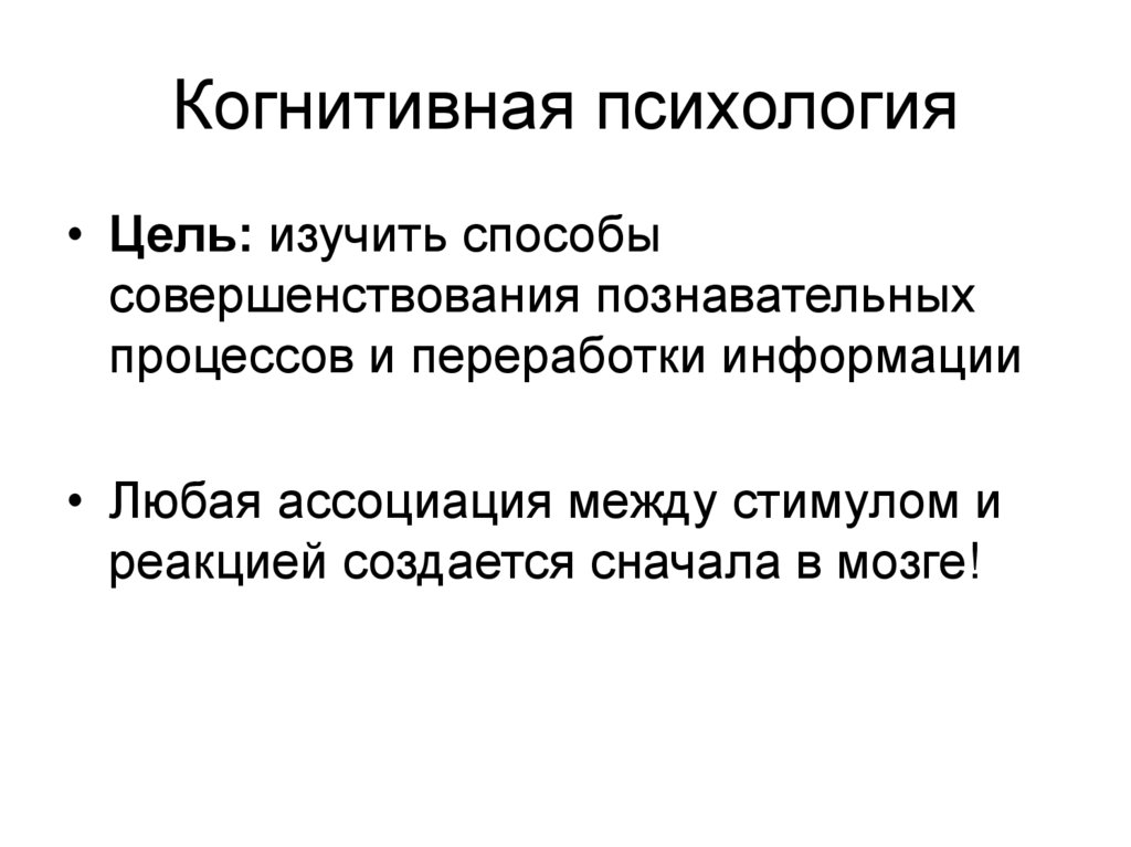 Когнитивная психология