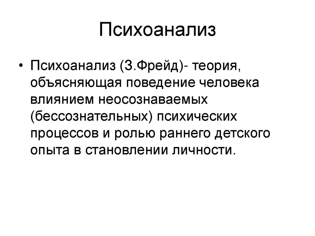 Психоанализ