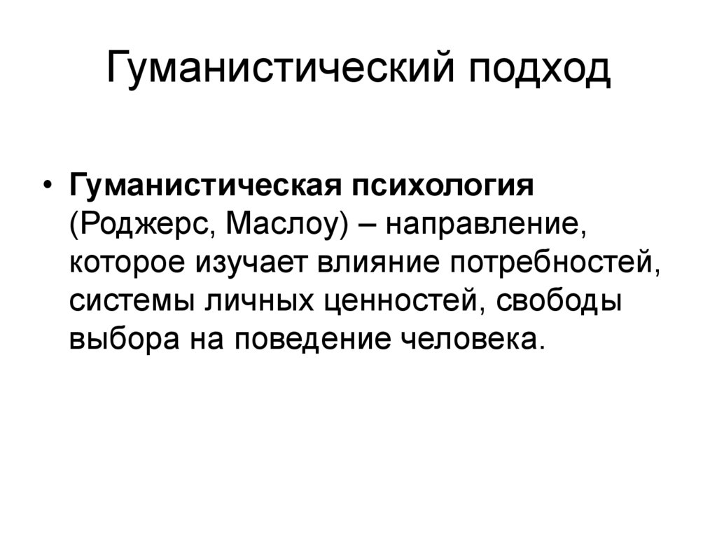 Гуманистический подход