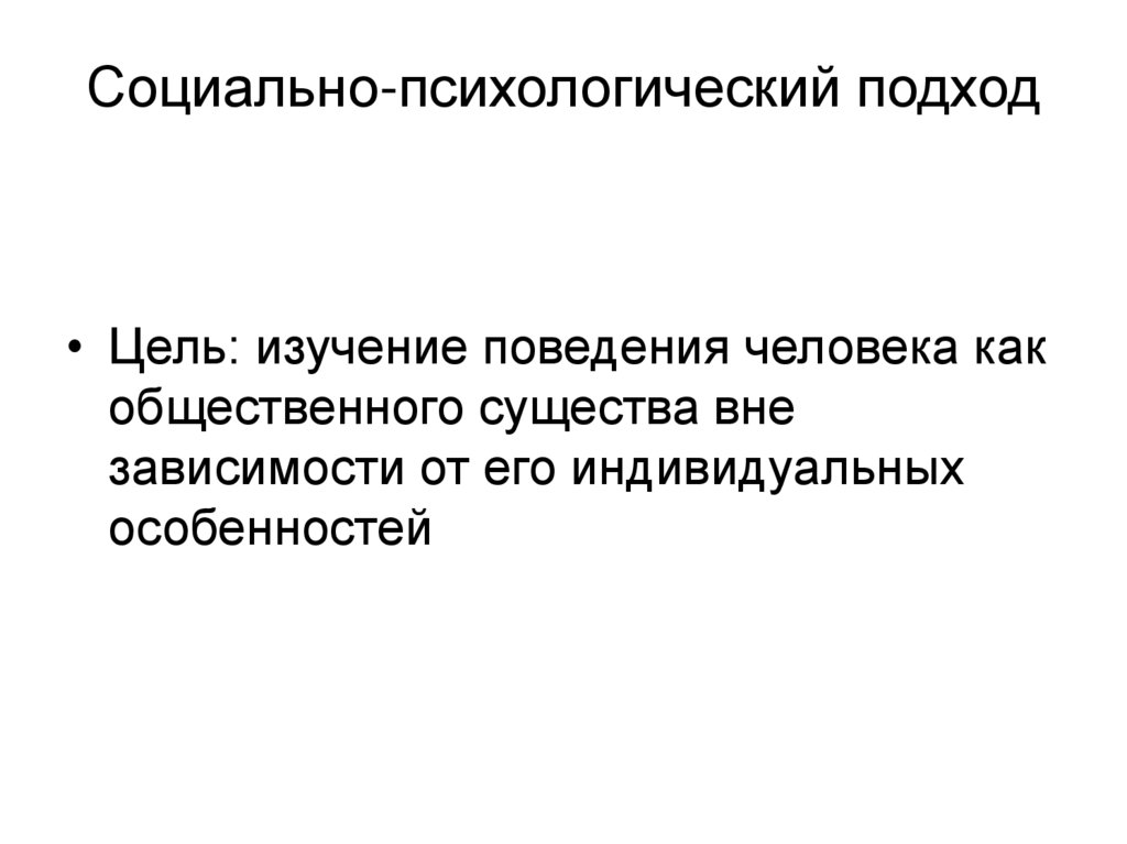 Социально-психологический подход