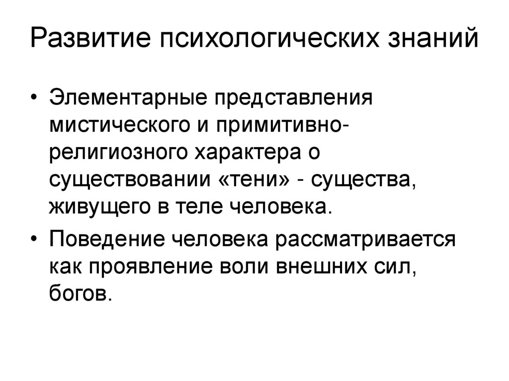 Развитие психологических знаний