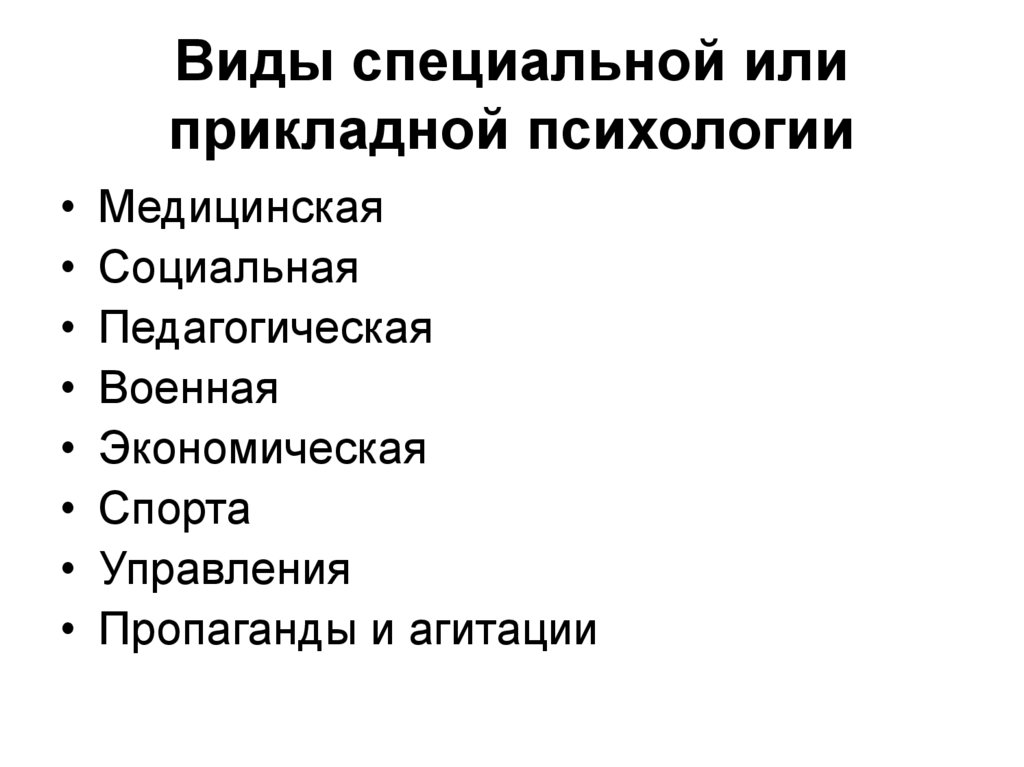 Виды специальной или прикладной психологии