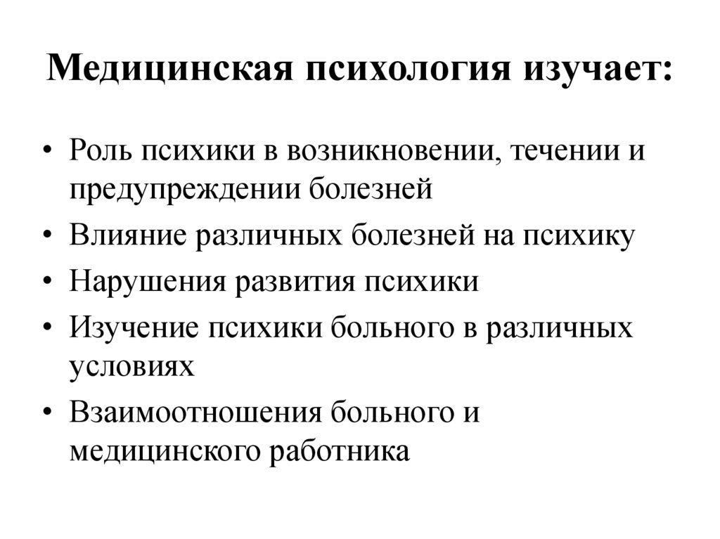 Медицинская психология изучает: