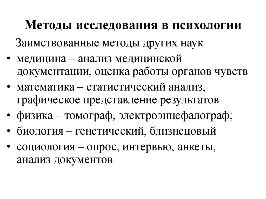 Методы исследования в психологии
