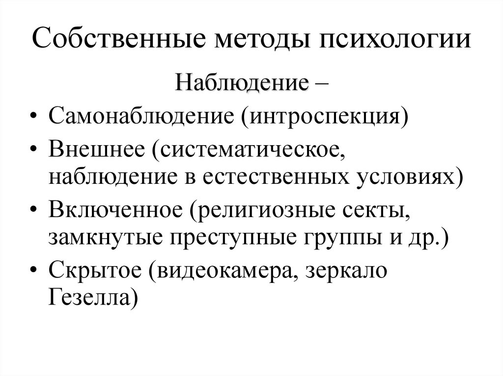 Собственные методы психологии