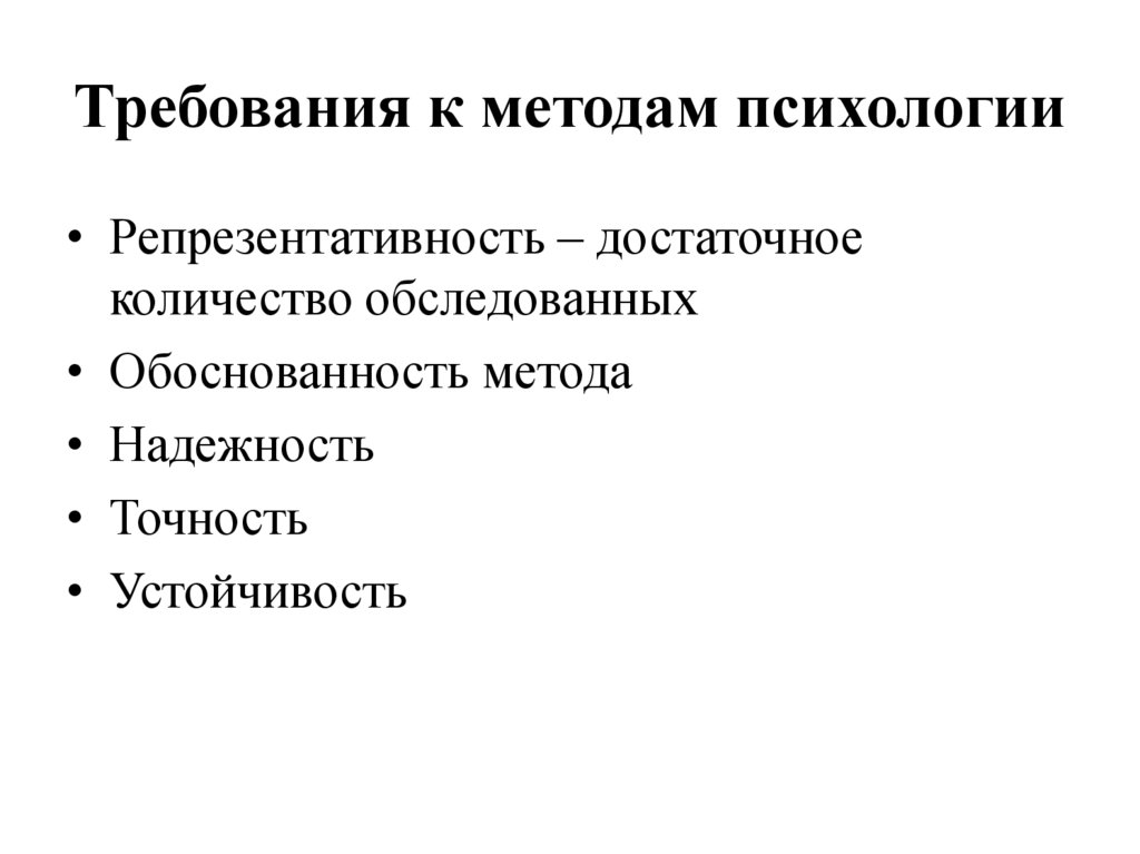 Требования к методам психологии
