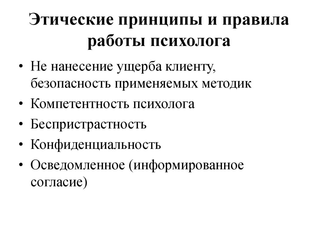 Этические принципы и правила работы психолога