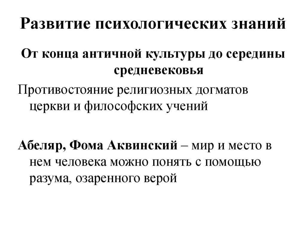 Развитие психологических знаний