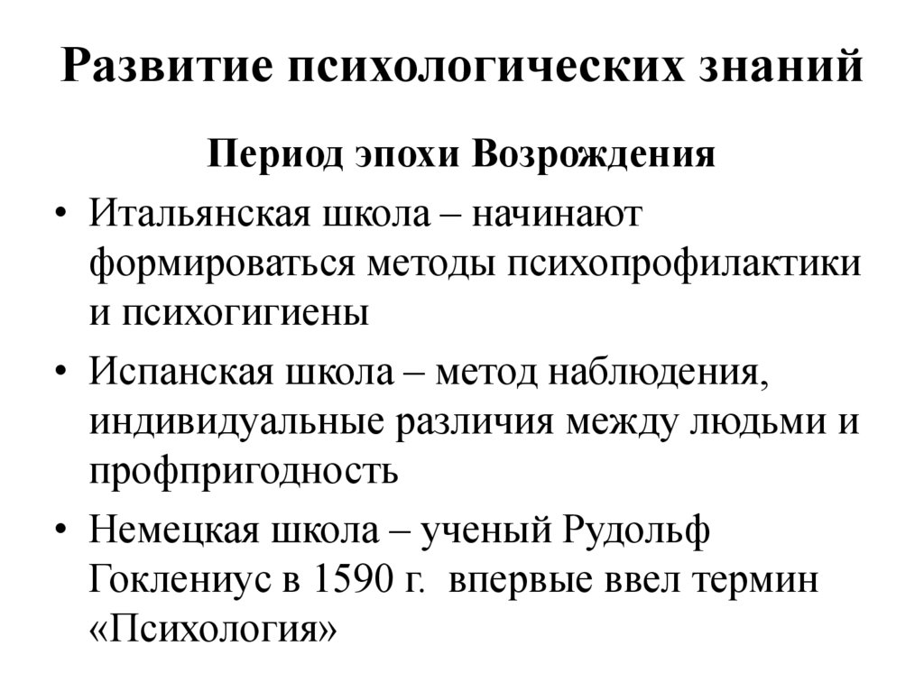 Развитие психологических знаний