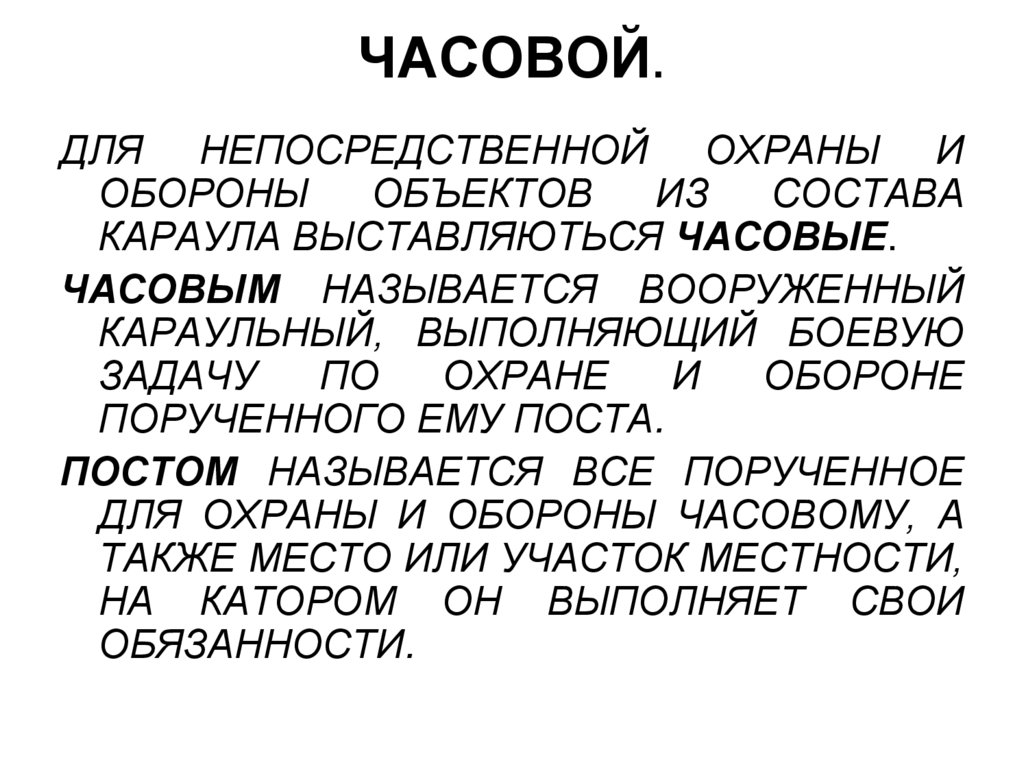 ЧАСОВОЙ.