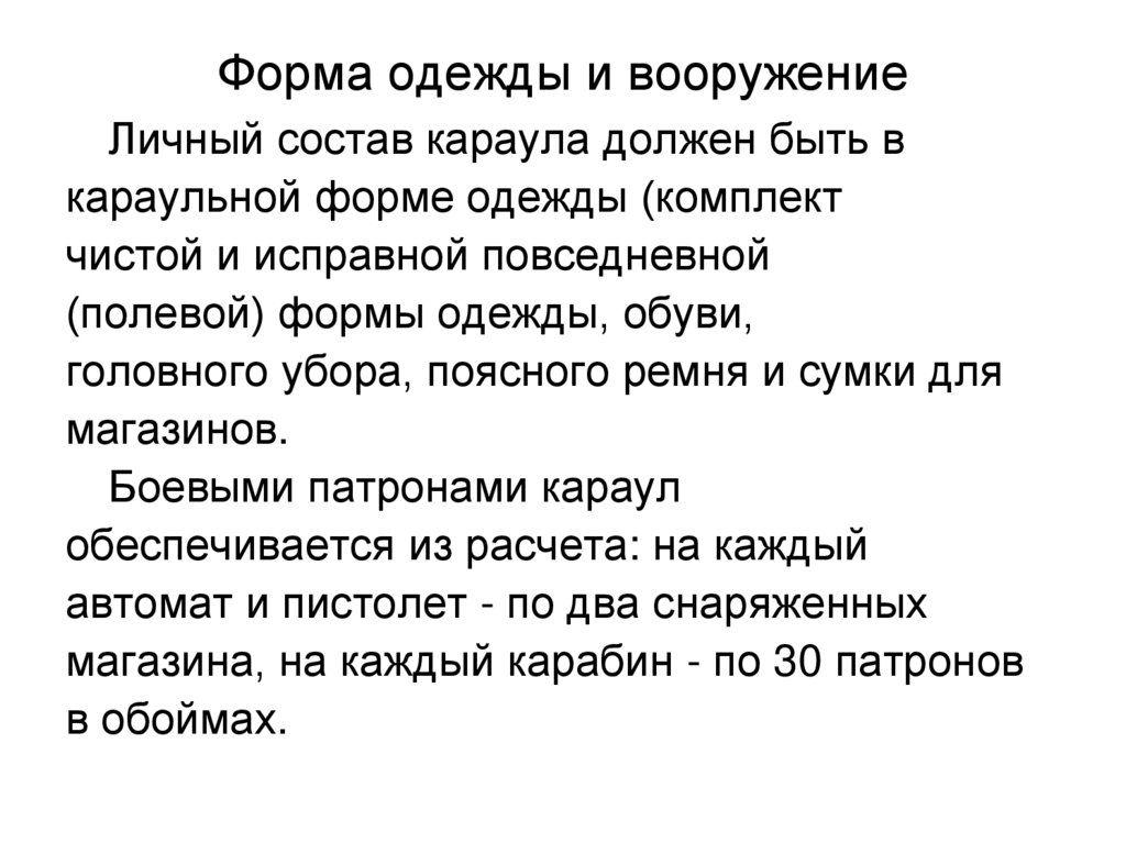 Форма одежды и вооружение