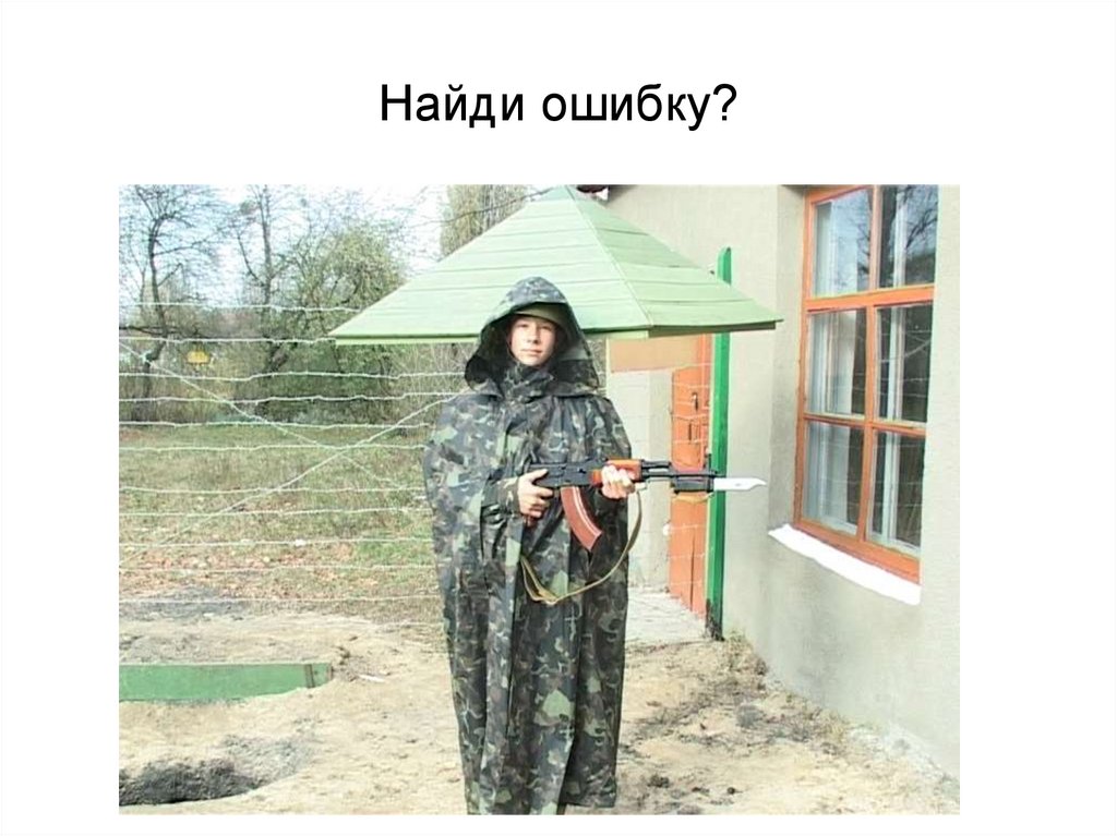 Найди ошибку?