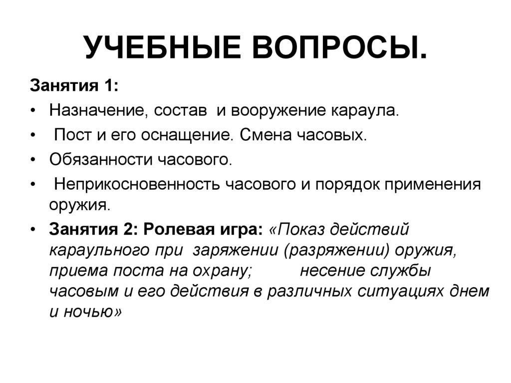 УЧЕБНЫЕ ВОПРОСЫ.