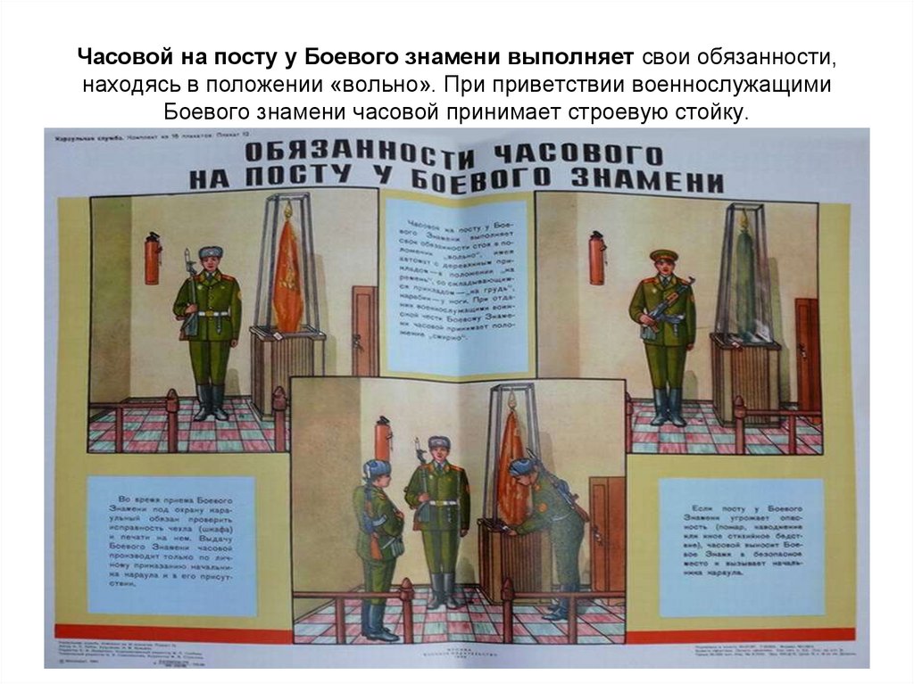 Часовой на посту у Боевого знамени выполняет свои обязанности, находясь в положении «вольно». При приветствии военнослужащими