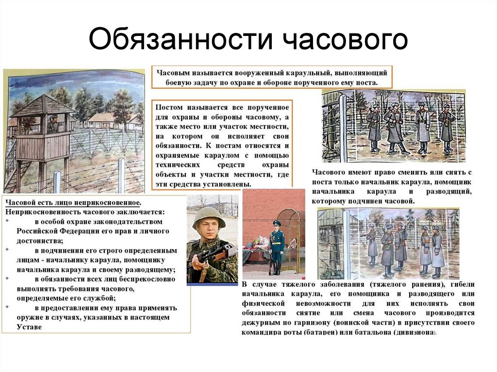 Обязанности часового