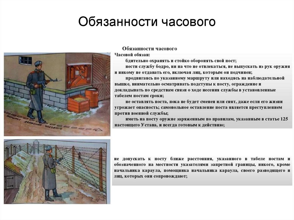 Обязанности часового