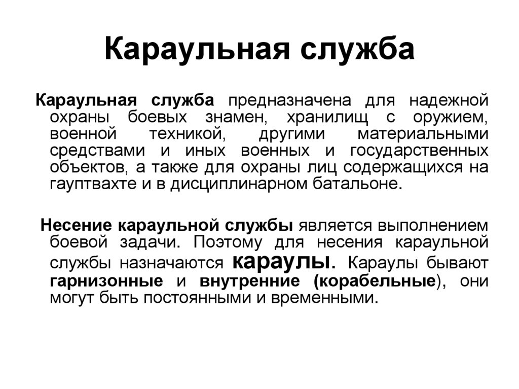 Караульная служба