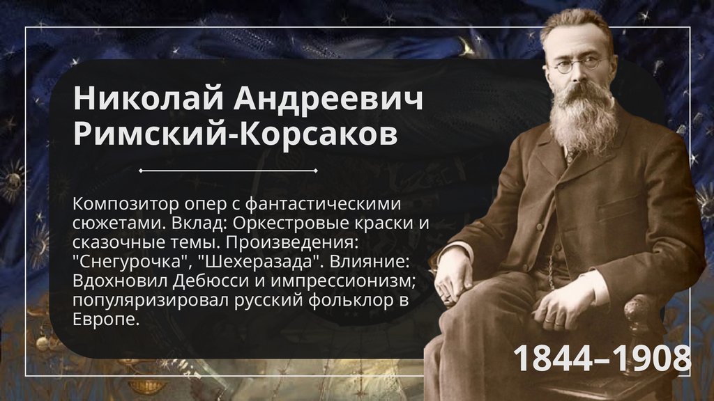 Николай Андреевич Римский-Корсаков