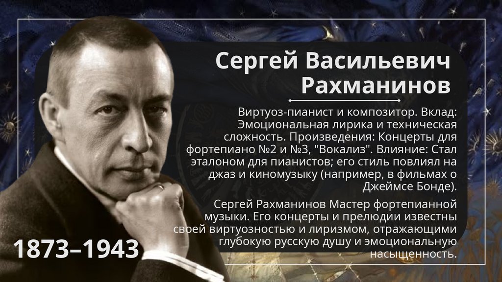Сергей Васильевич Рахманинов