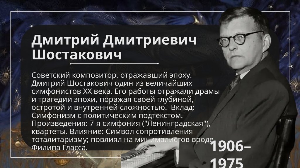 Дмитрий Дмитриевич Шостакович