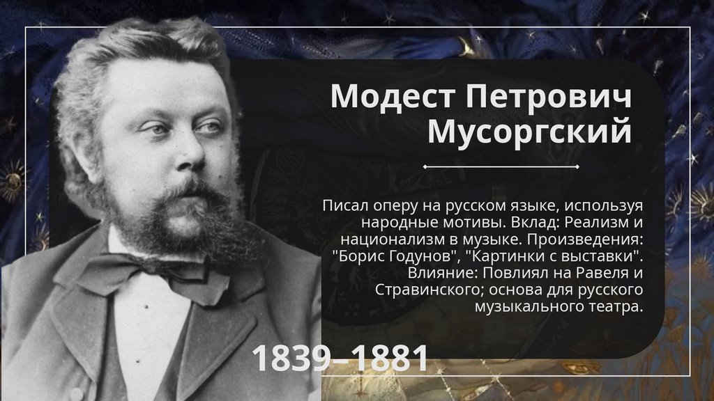 Модест Петрович Мусоргский
