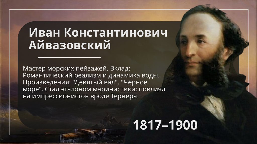 Иван Константинович Айвазовский