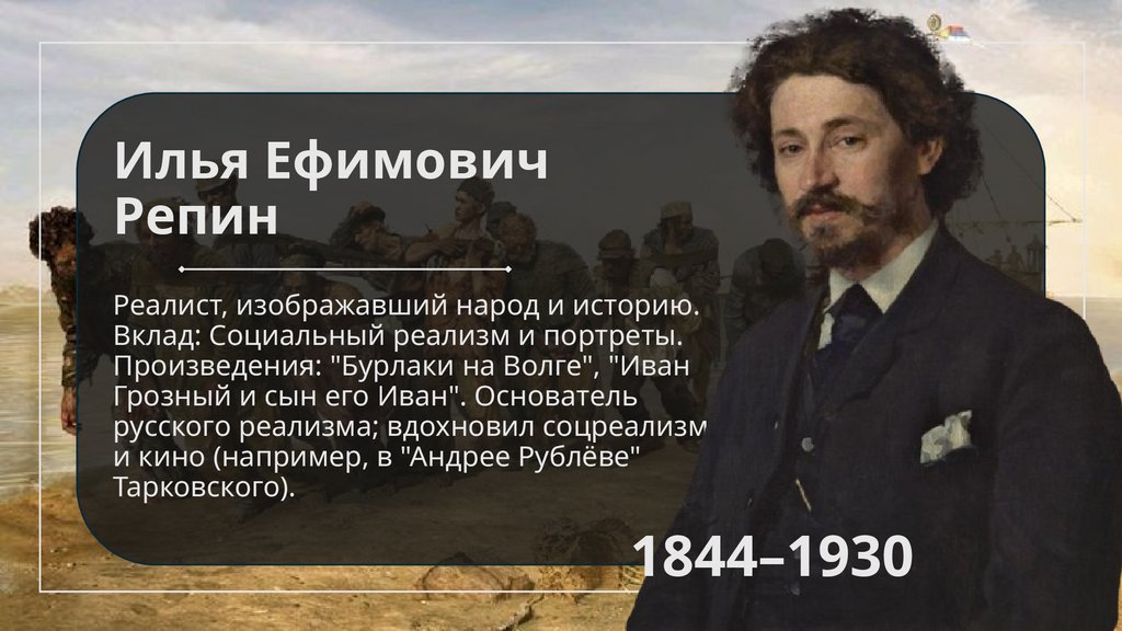 Илья Ефимович Репин