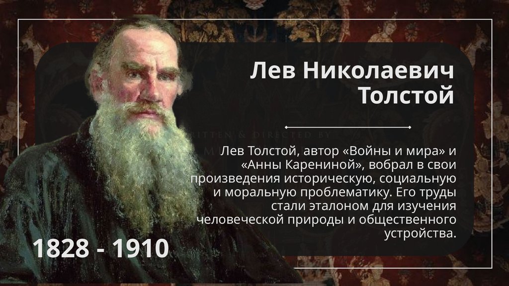Лев Николаевич Толстой