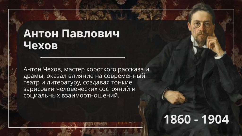 Антон Павлович Чехов