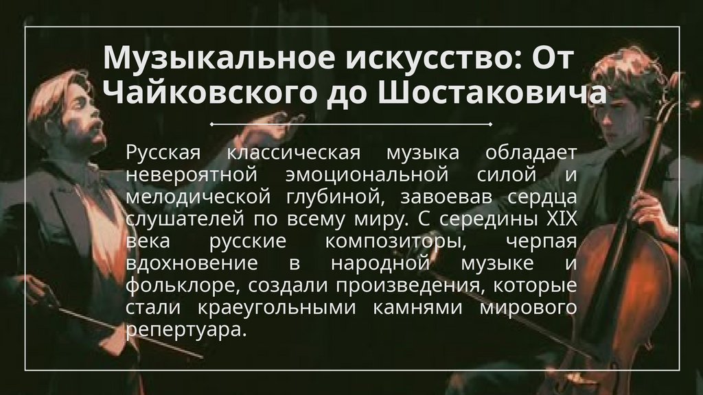 Музыкальное искусство: От Чайковского до Шостаковича