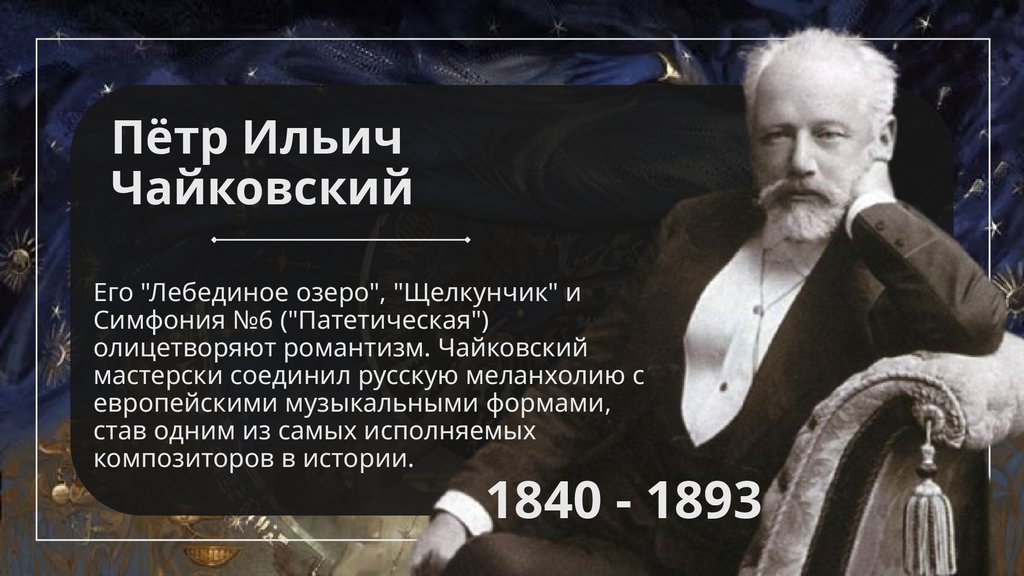 Пётр Ильич Чайковский