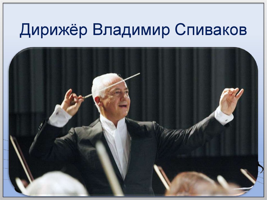 Дирижёр Владимир Спиваков