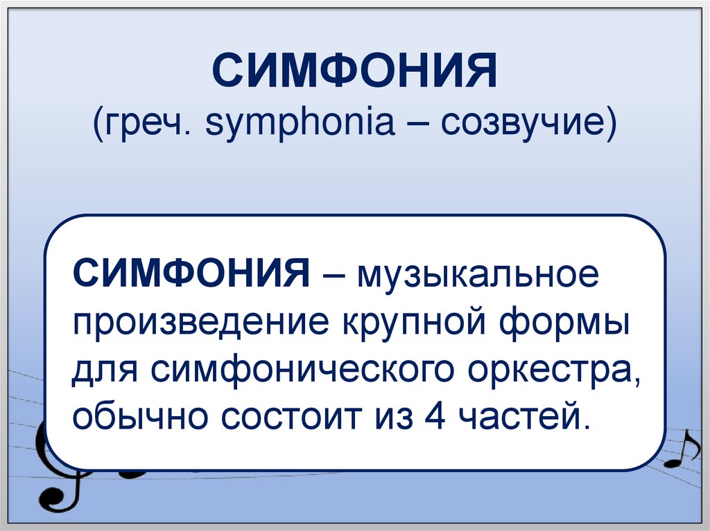 СИМФОНИЯ (греч. symphonia – созвучие)