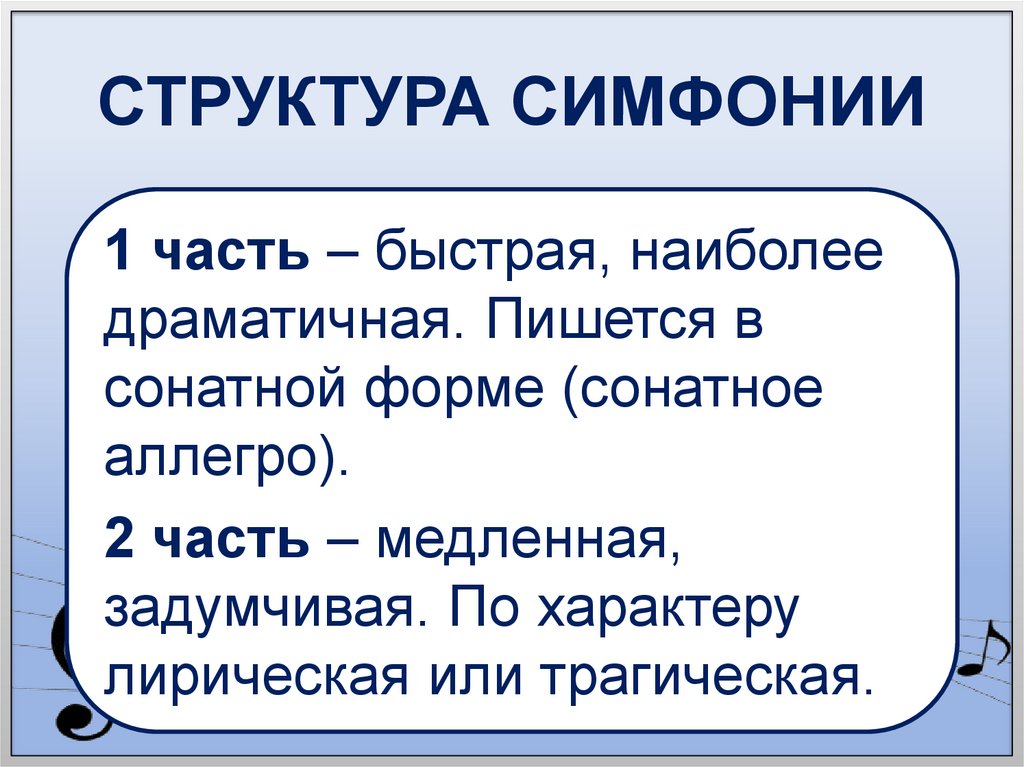 СТРУКТУРА СИМФОНИИ